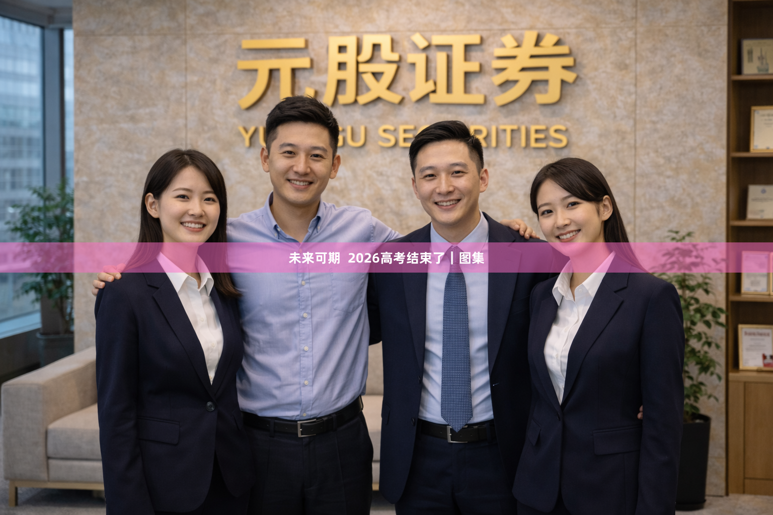 未来可期  2026高考结束了｜图集