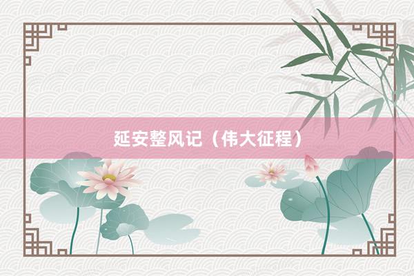 延安整风记（伟大征程）