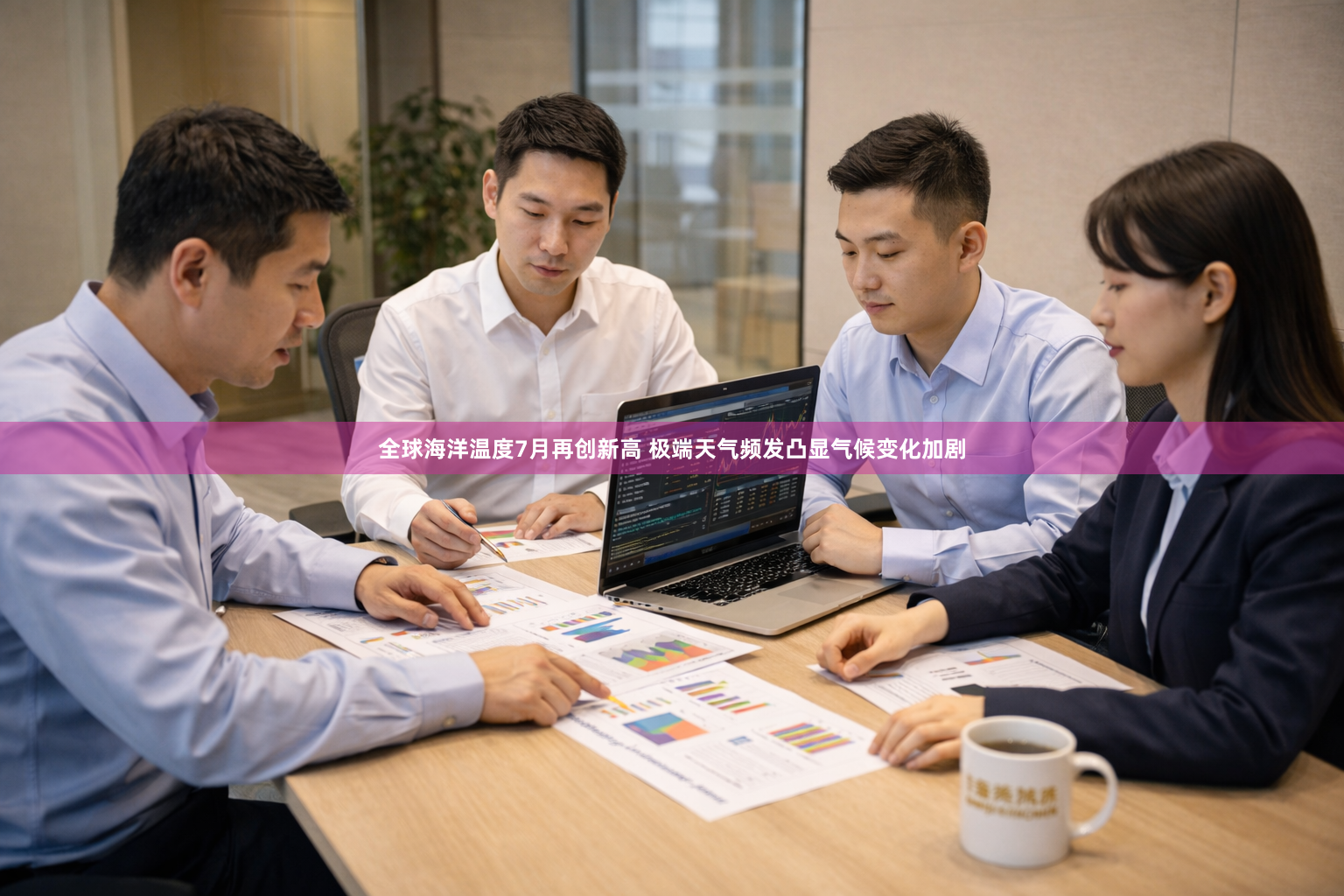 全球海洋温度7月再创新高 极端天气频发凸显气候变化加剧