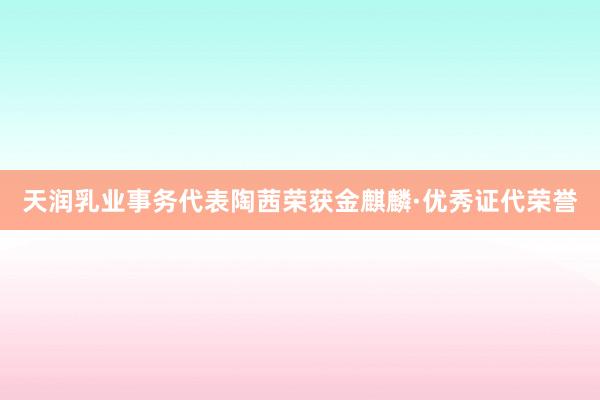 天润乳业事务代表陶茜荣获金麒麟·优秀证代荣誉