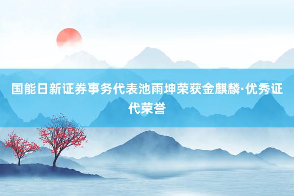 国能日新证券事务代表池雨坤荣获金麒麟·优秀证代荣誉