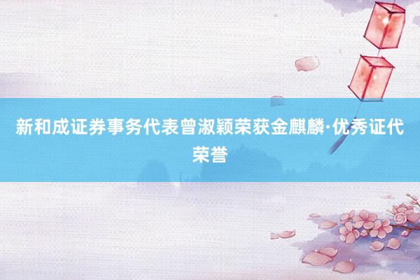 新和成证券事务代表曾淑颖荣获金麒麟·优秀证代荣誉