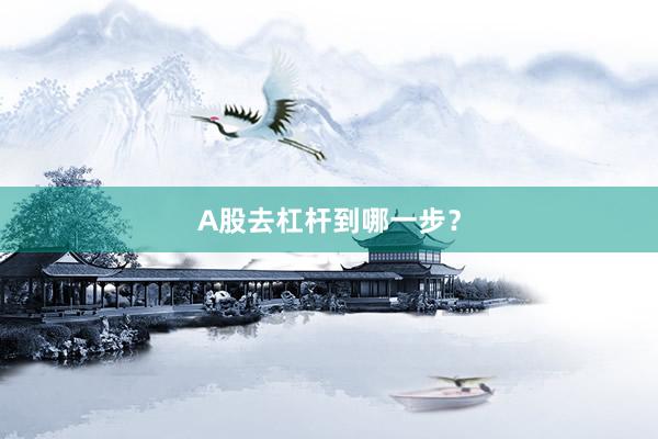 A股去杠杆到哪一步？