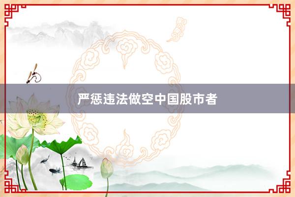 严惩违法做空中国股市者