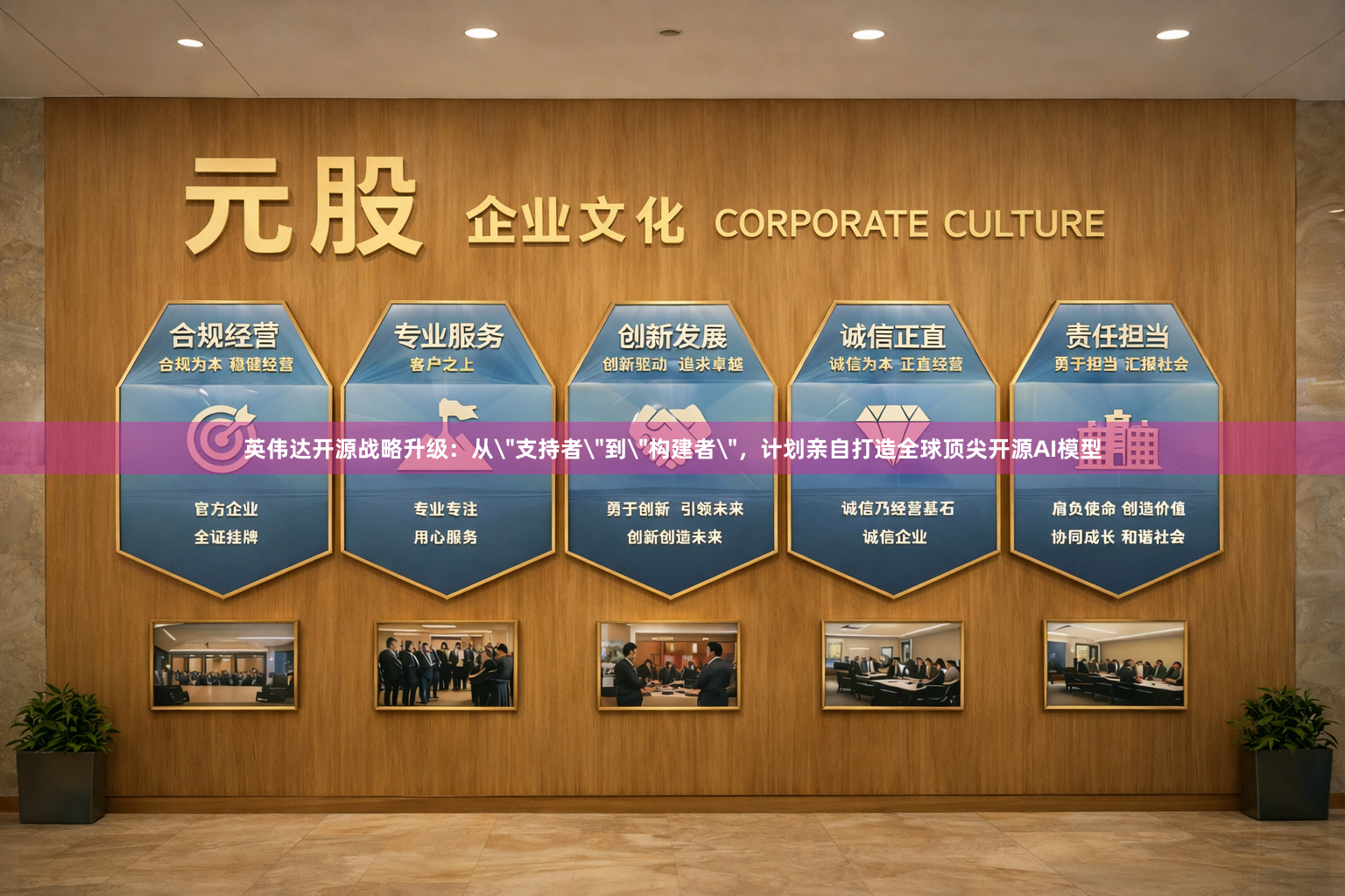 英伟达开源战略升级：从＂支持者＂到＂构建者＂，计划亲自打造全球顶尖开源AI模型