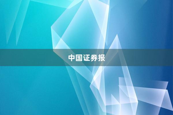 中国证券报