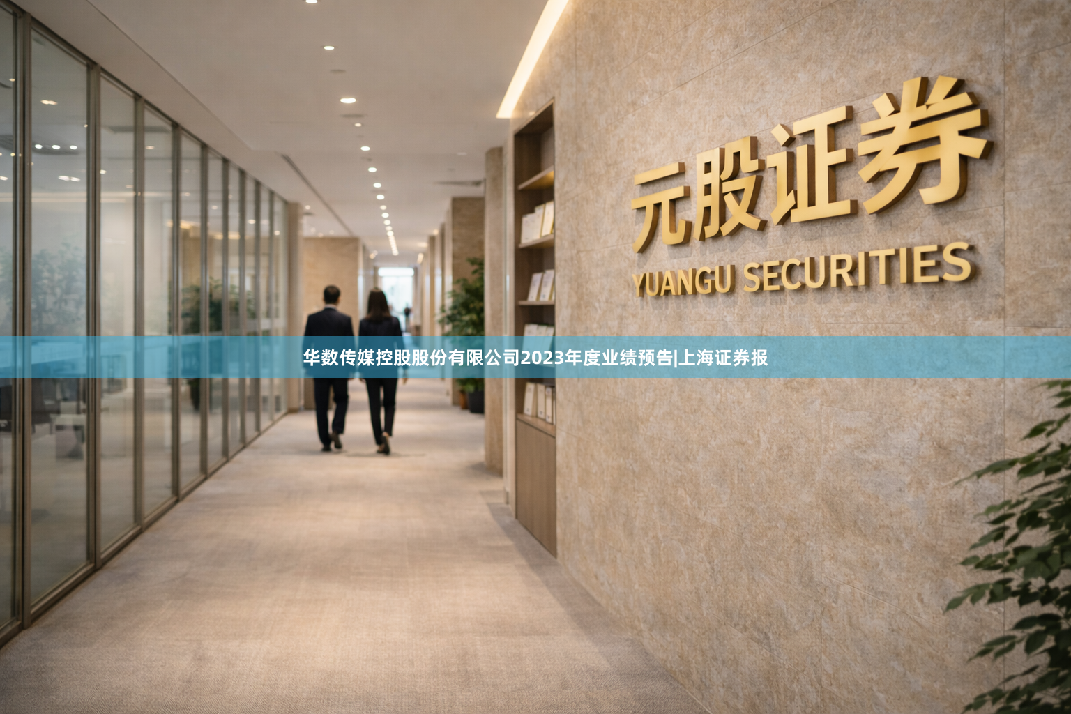 华数传媒控股股份有限公司2023年度业绩预告|上海证券报