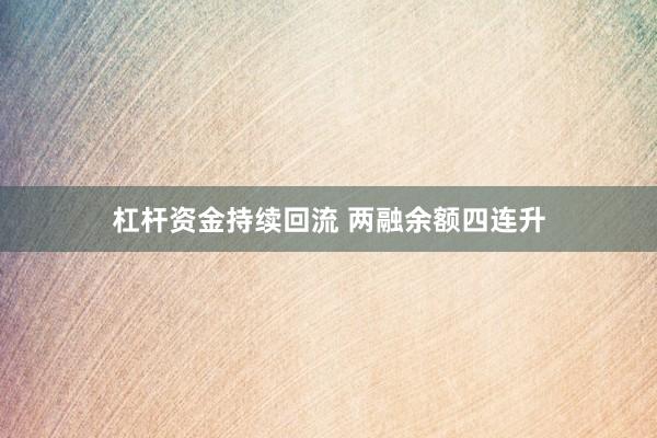 杠杆资金持续回流 两融余额四连升