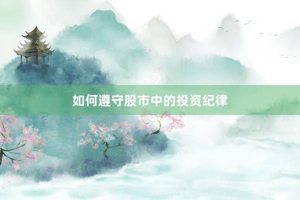 如何遵守股市中的投资纪律