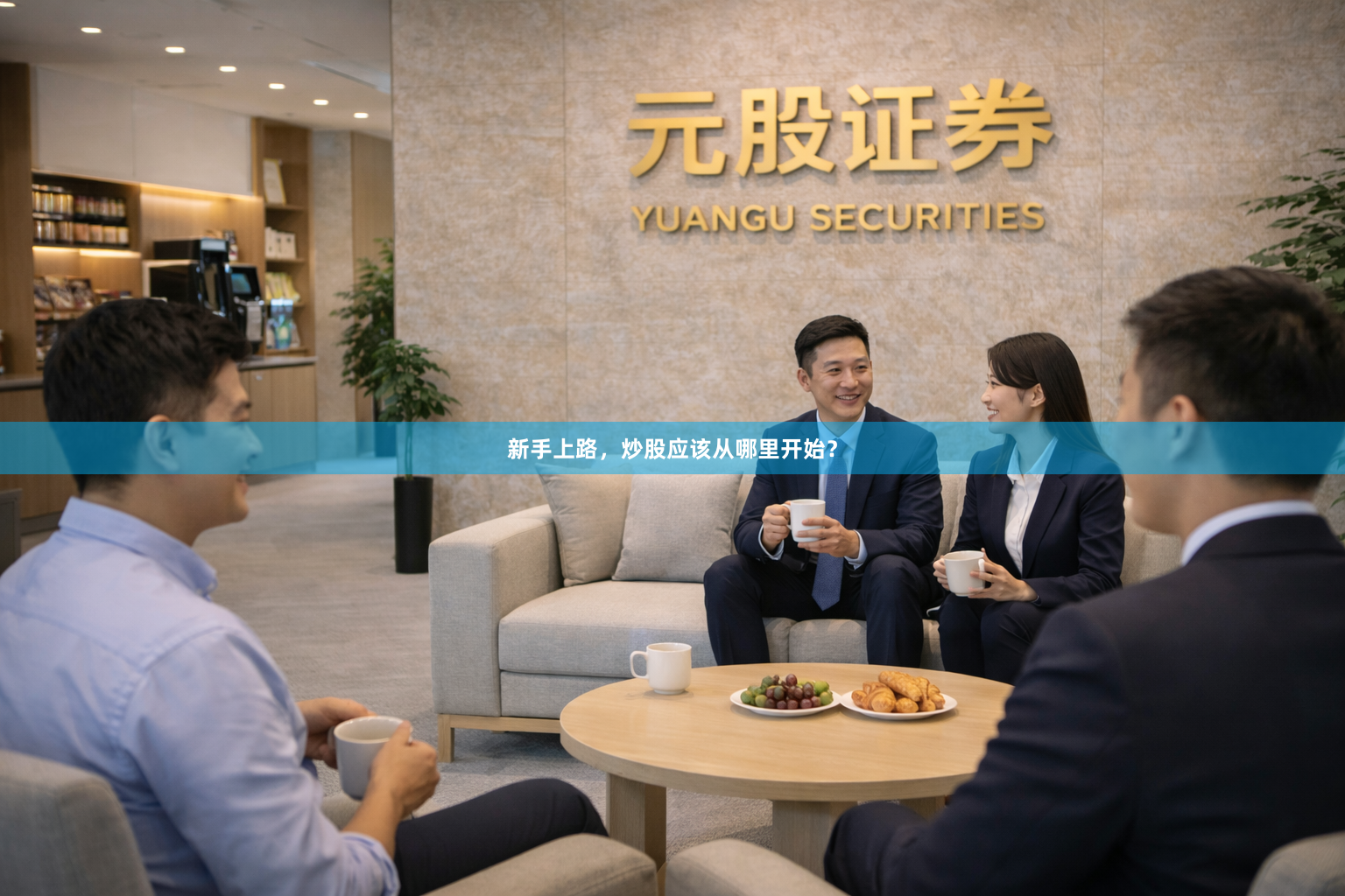 新手上路，炒股应该从哪里开始？