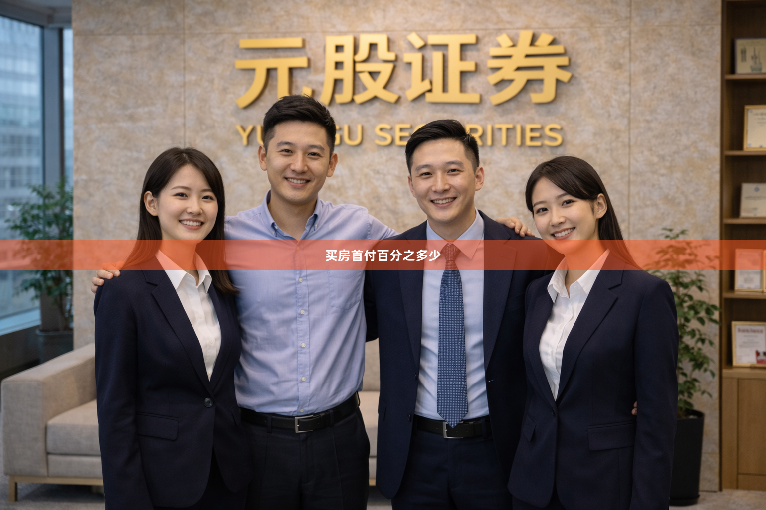 买房首付百分之多少