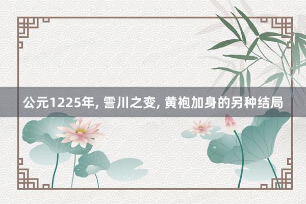 公元1225年, 霅川之变, 黄袍加身的另种结局