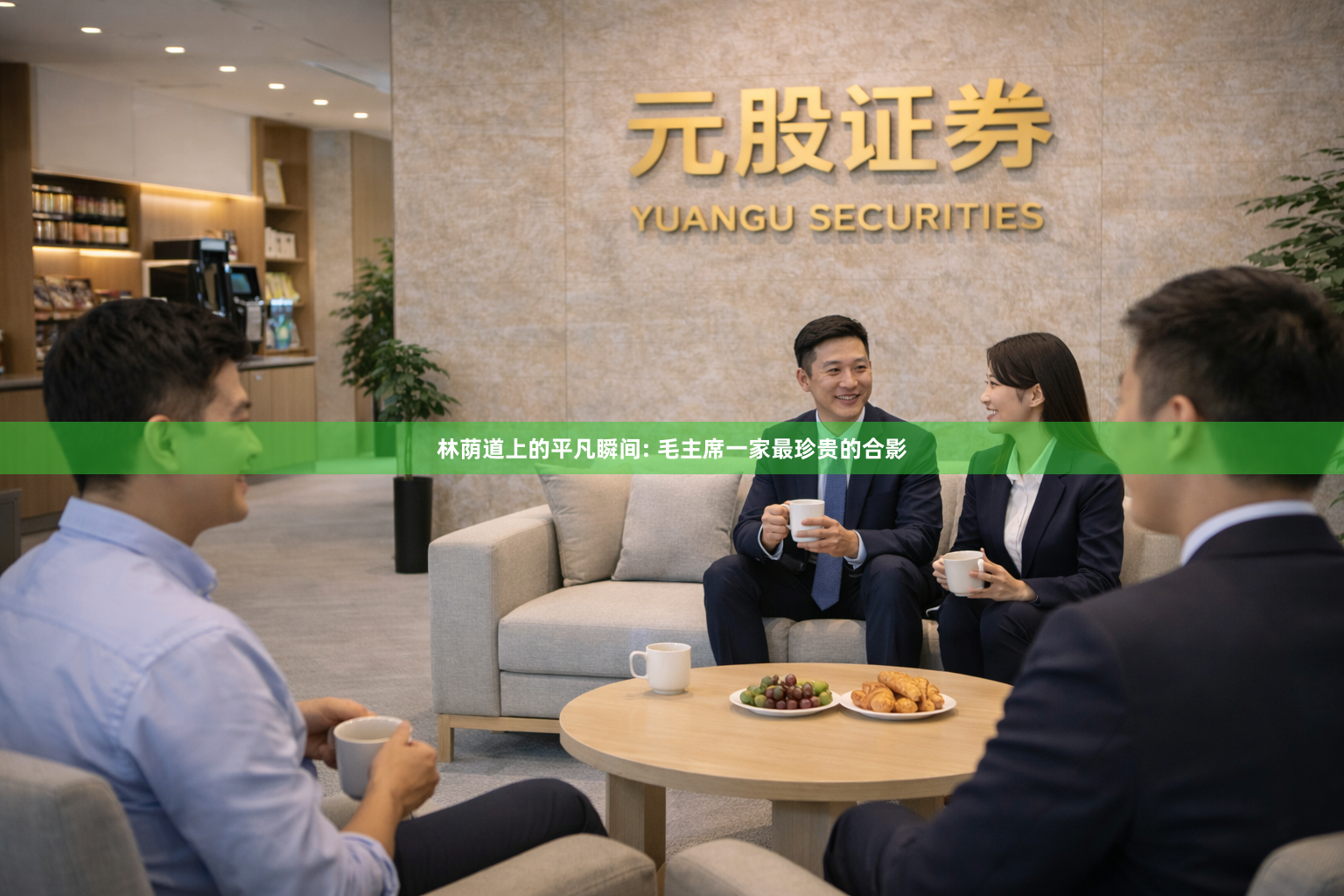 林荫道上的平凡瞬间: 毛主席一家最珍贵的合影