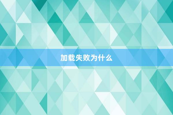 加载失败为什么