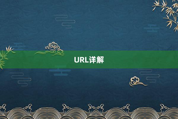 URL详解