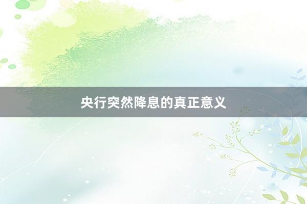 央行突然降息的真正意义