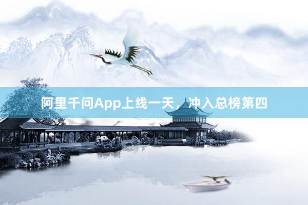 阿里千问App上线一天，冲入总榜第四