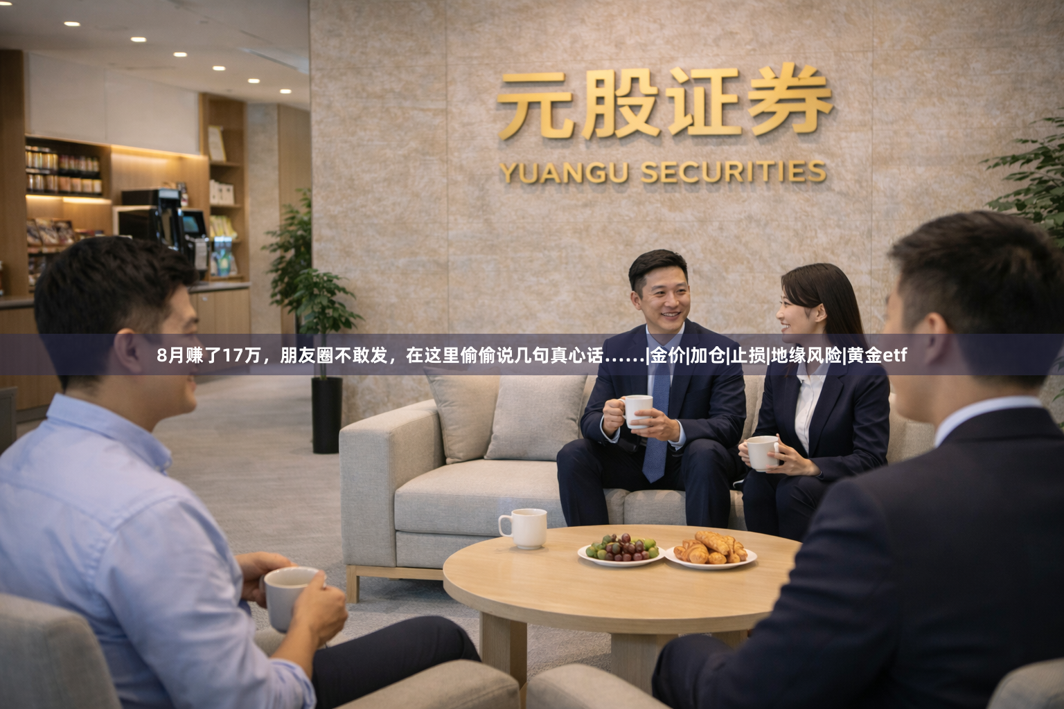 8月赚了17万，朋友圈不敢发，在这里偷偷说几句真心话……|金价|加仓|止损|地缘风险|黄金etf