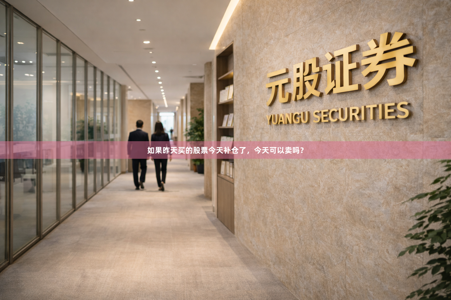 如果昨天买的股票今天补仓了，今天可以卖吗？