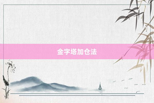 金字塔加仓法