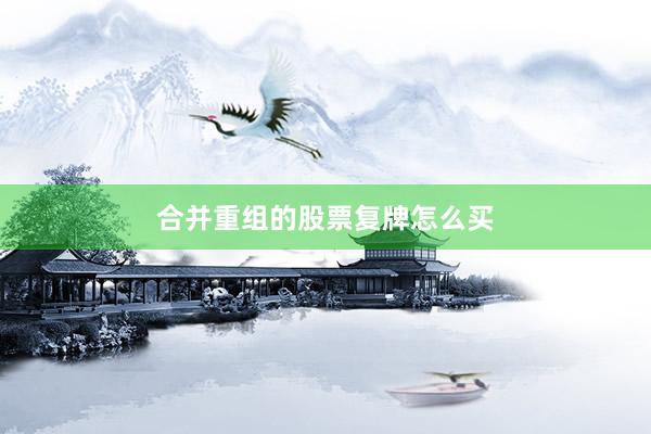 合并重组的股票复牌怎么买