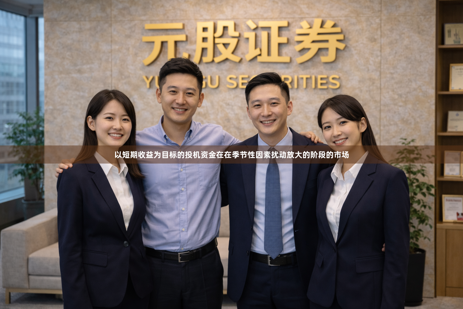 以短期收益为目标的投机资金在在季节性因素扰动放大的阶段的市场