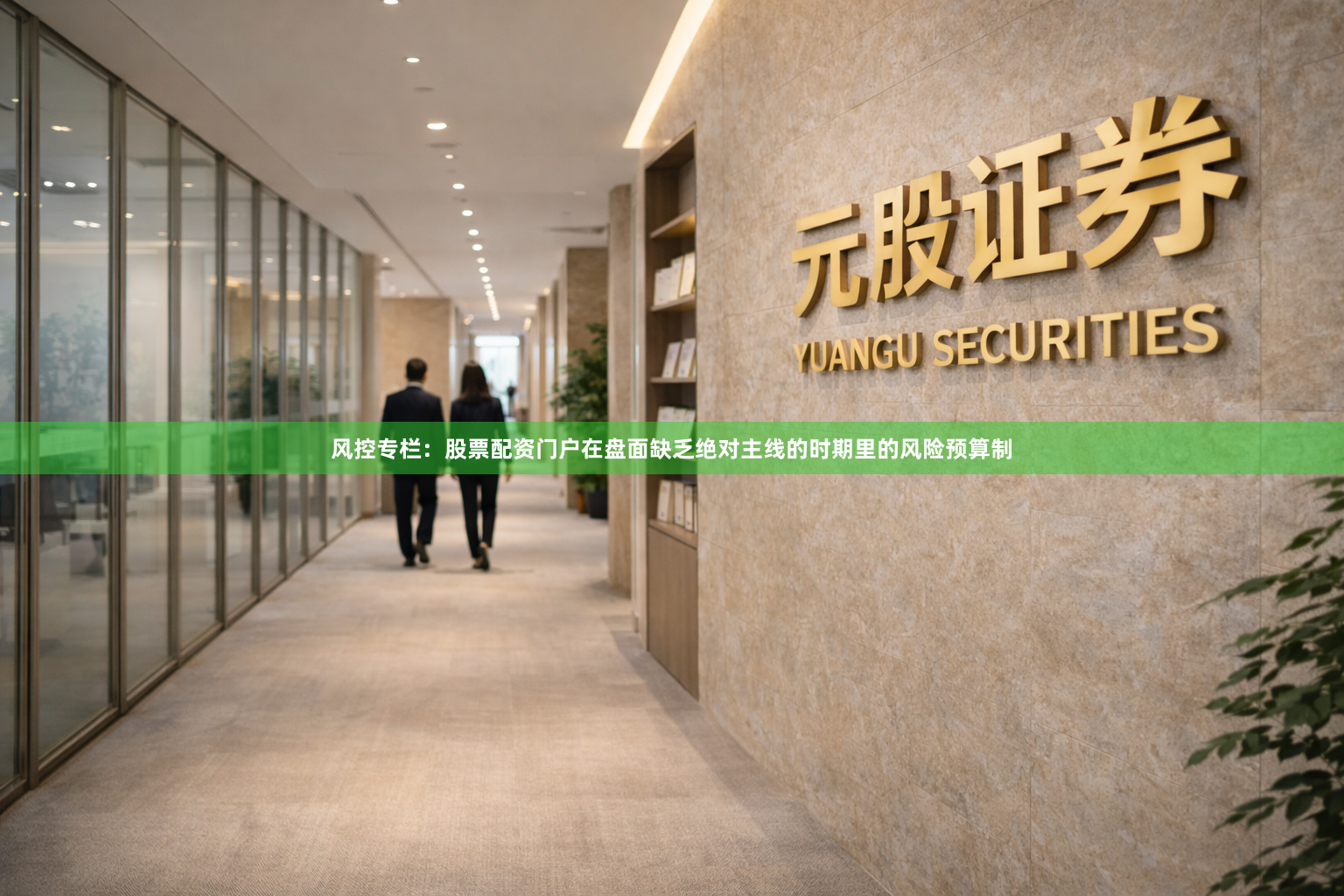 风控专栏：股票配资门户在盘面缺乏绝对主线的时期里的风险预算制