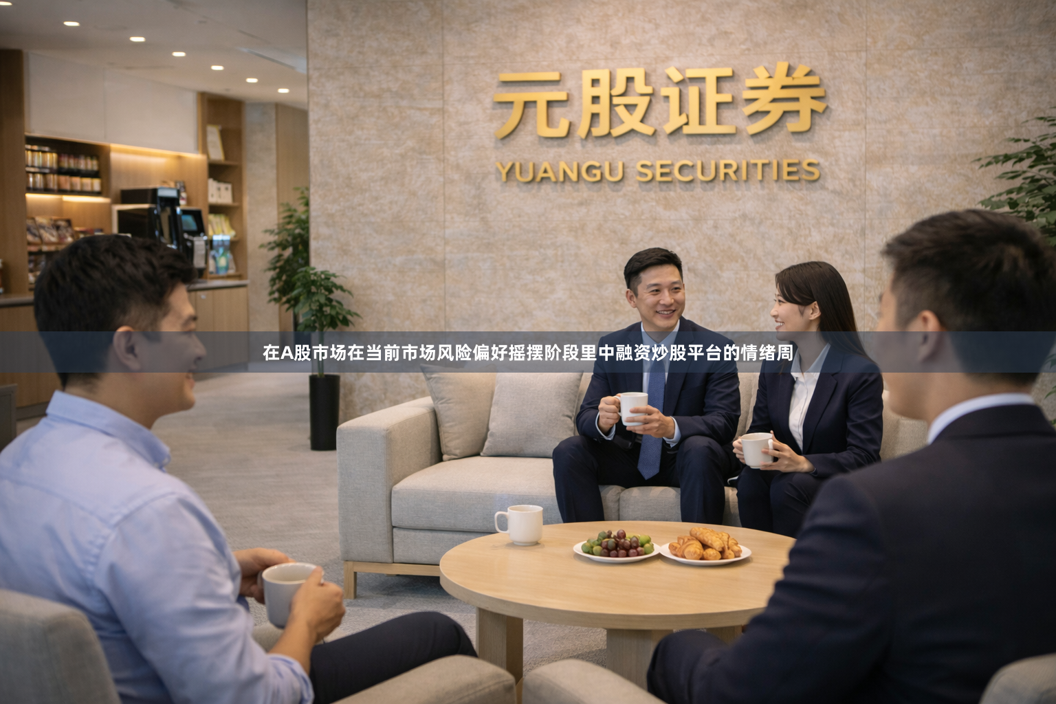 在A股市场在当前市场风险偏好摇摆阶段里中融资炒股平台的情绪周