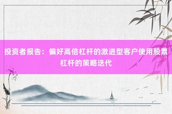 投资者报告：偏好高倍杠杆的激进型客户使用股票杠杆的策略迭代