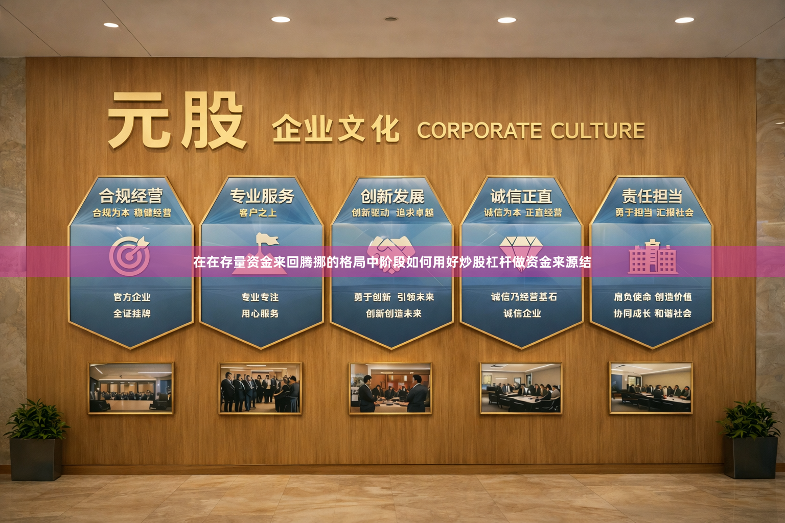在在存量资金来回腾挪的格局中阶段如何用好炒股杠杆做资金来源结