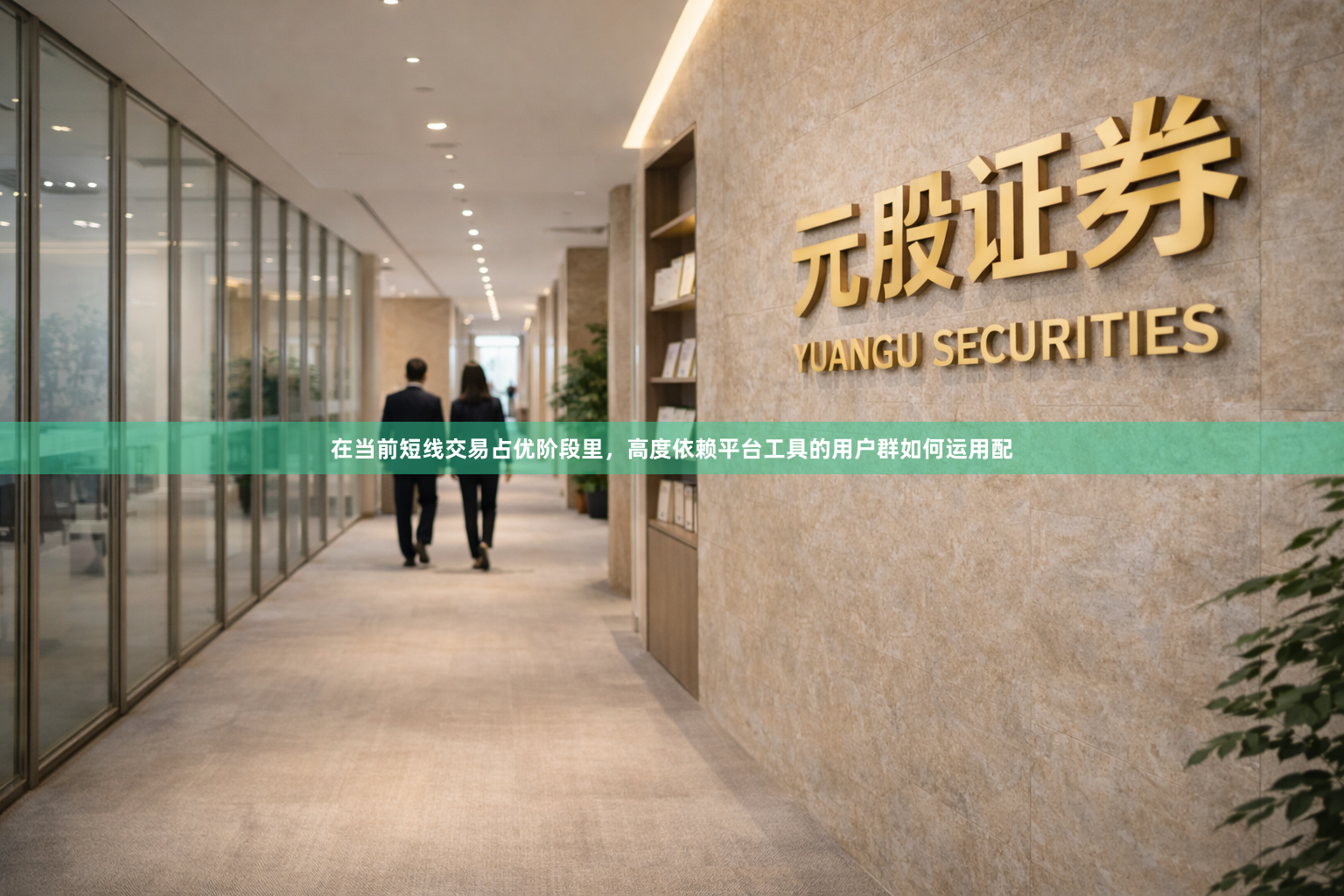 在当前短线交易占优阶段里，高度依赖平台工具的用户群如何运用配