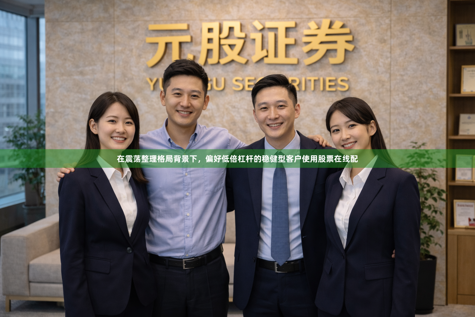 在震荡整理格局背景下，偏好低倍杠杆的稳健型客户使用股票在线配
