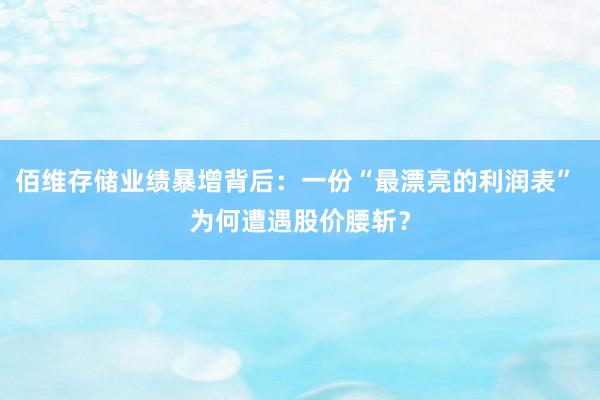 佰维存储业绩暴增背后：一份“最漂亮的利润表” 为何遭遇股价腰斩？