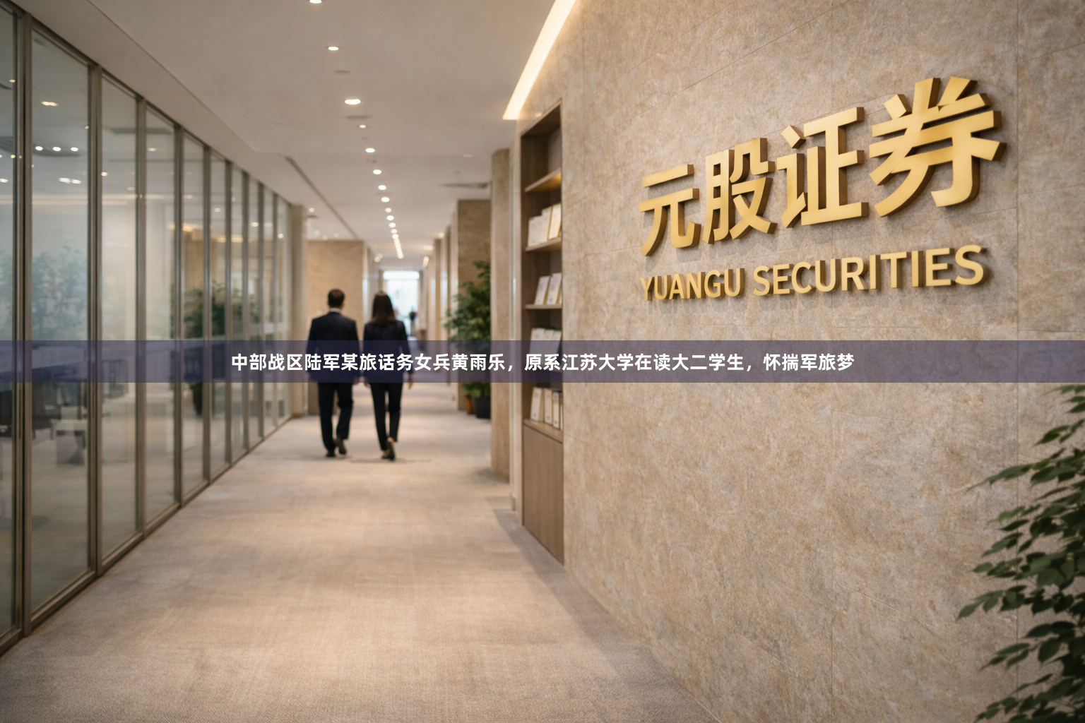 中部战区陆军某旅话务女兵黄雨乐，原系江苏大学在读大二学生，怀揣军旅梦