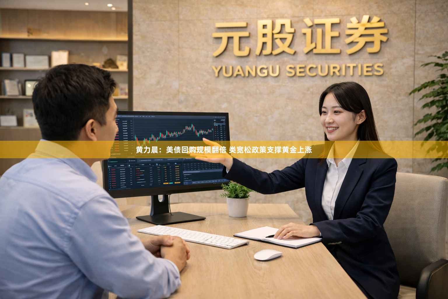 黄力晨：美债回购规模翻倍 类宽松政策支撑黄金上涨