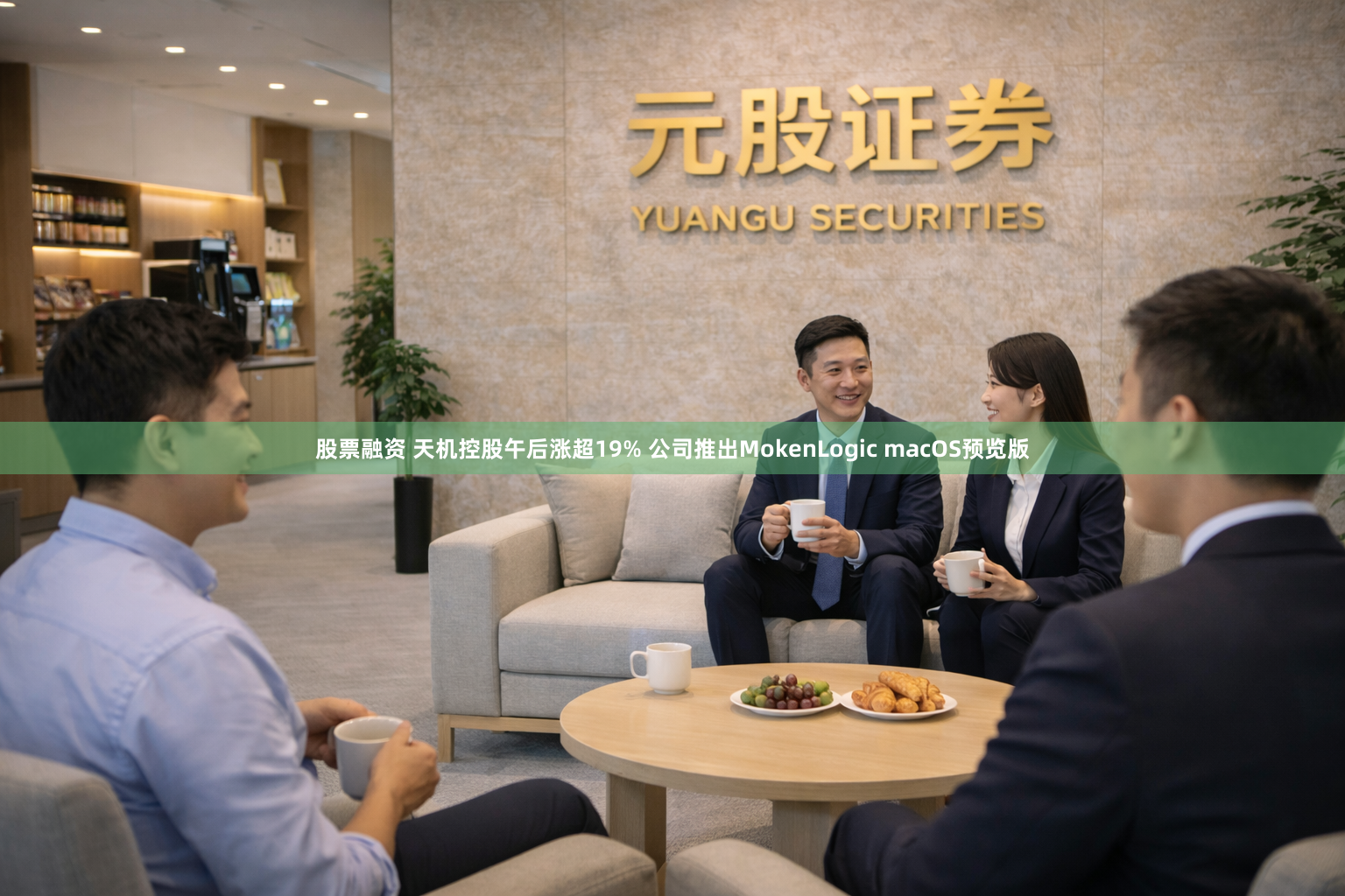 股票融资 天机控股午后涨超19% 公司推出MokenLogic macOS预览版
