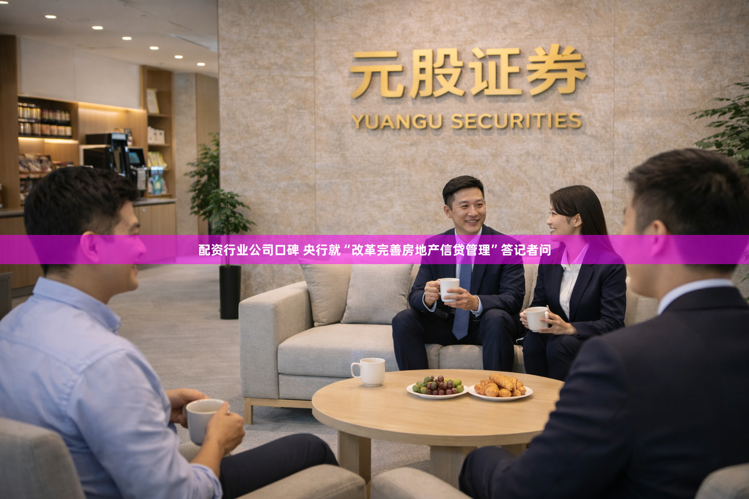配资行业公司口碑 央行就“改革完善房地产信贷管理”答记者问