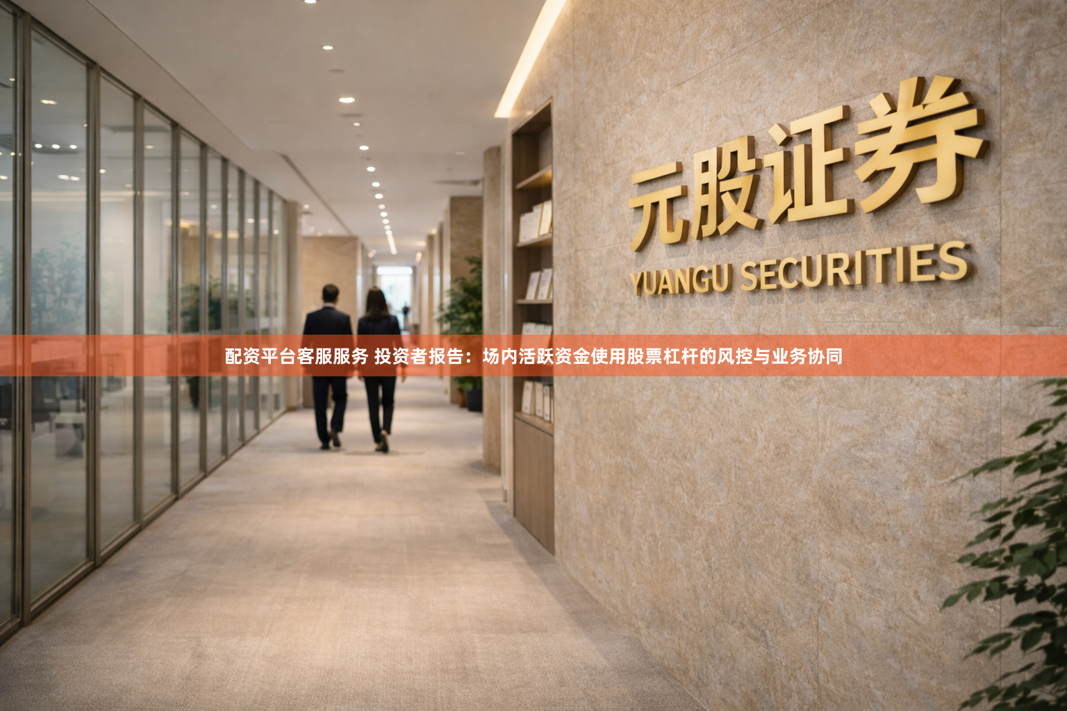 配资平台客服服务 投资者报告：场内活跃资金使用股票杠杆的风控与业务协同