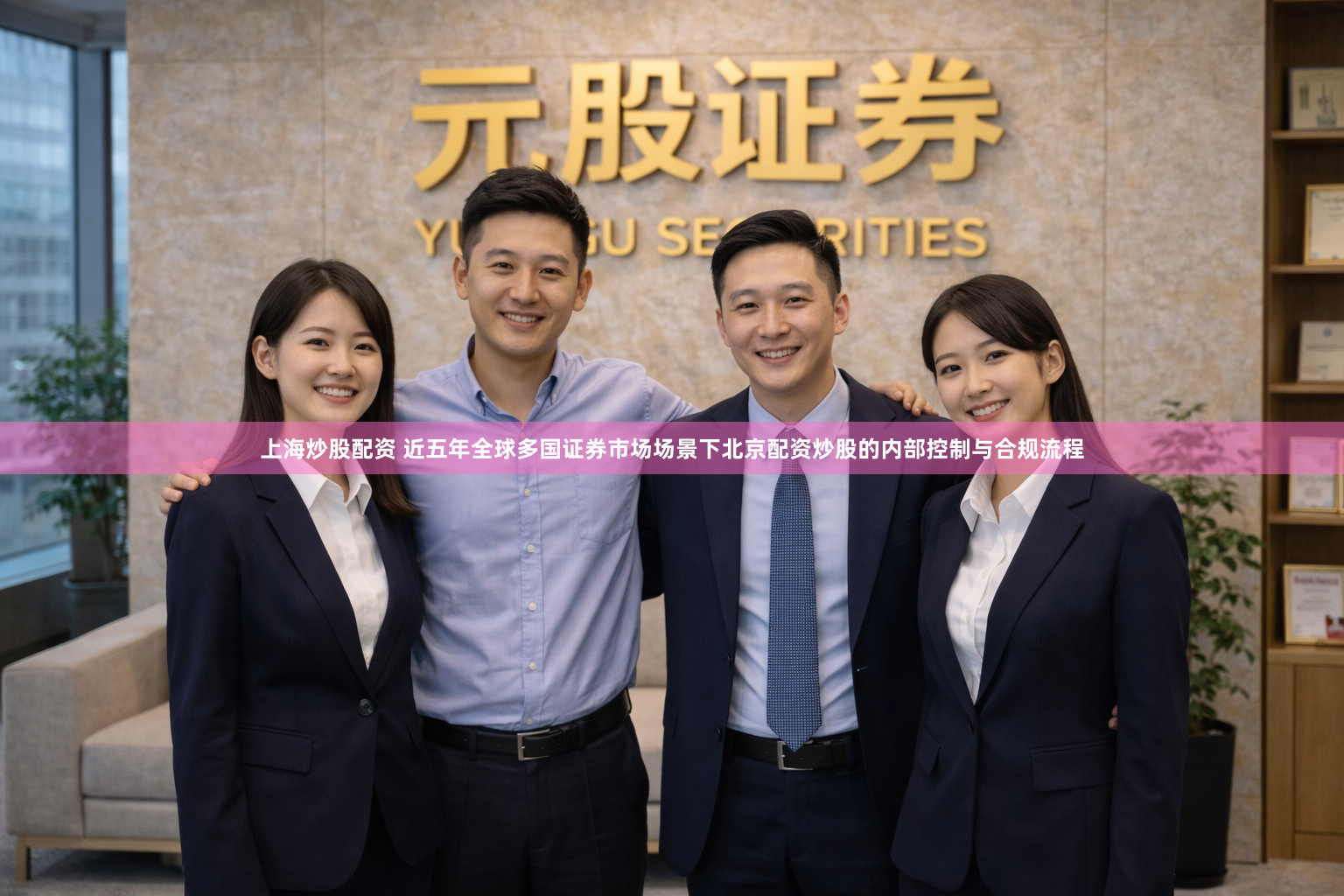 上海炒股配资 近五年全球多国证券市场场景下北京配资炒股的内部控制与合规流程