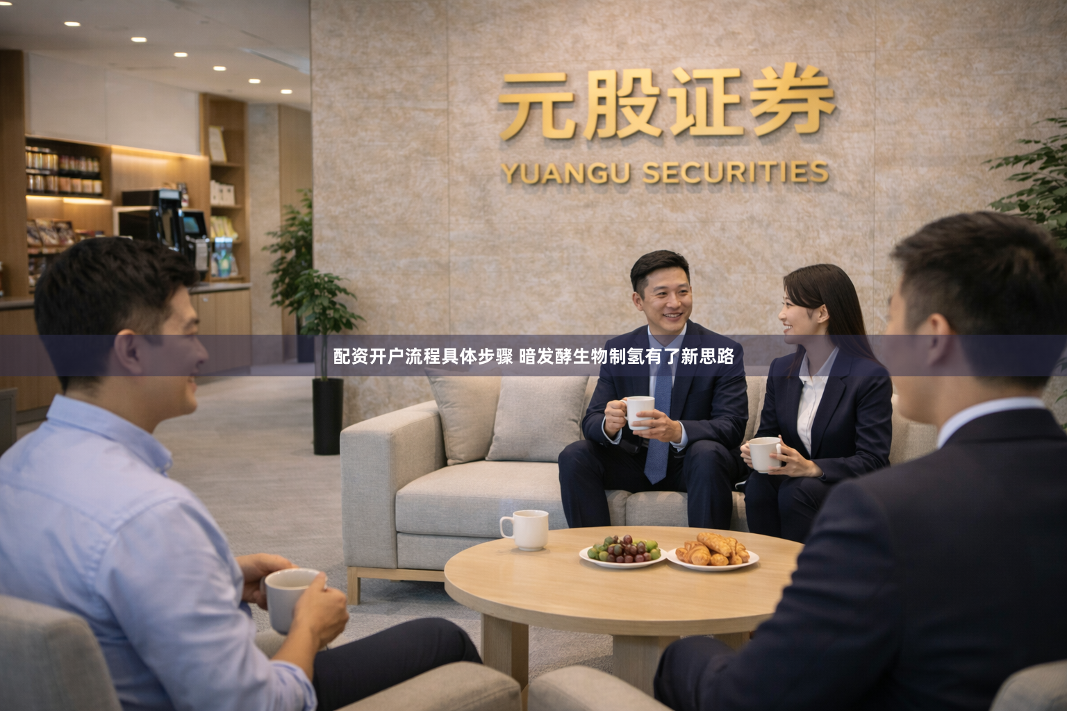 配资开户流程具体步骤 暗发酵生物制氢有了新思路