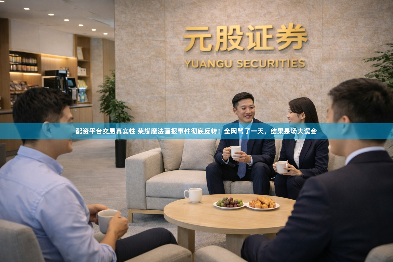 配资平台交易真实性 荣耀魔法画报事件彻底反转！全网骂了一天，结果是场大误会