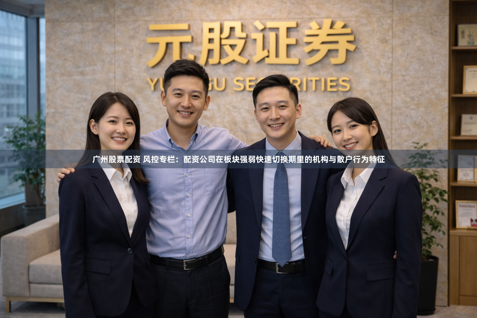 广州股票配资 风控专栏：配资公司在板块强弱快速切换期里的机构与散户行为特征