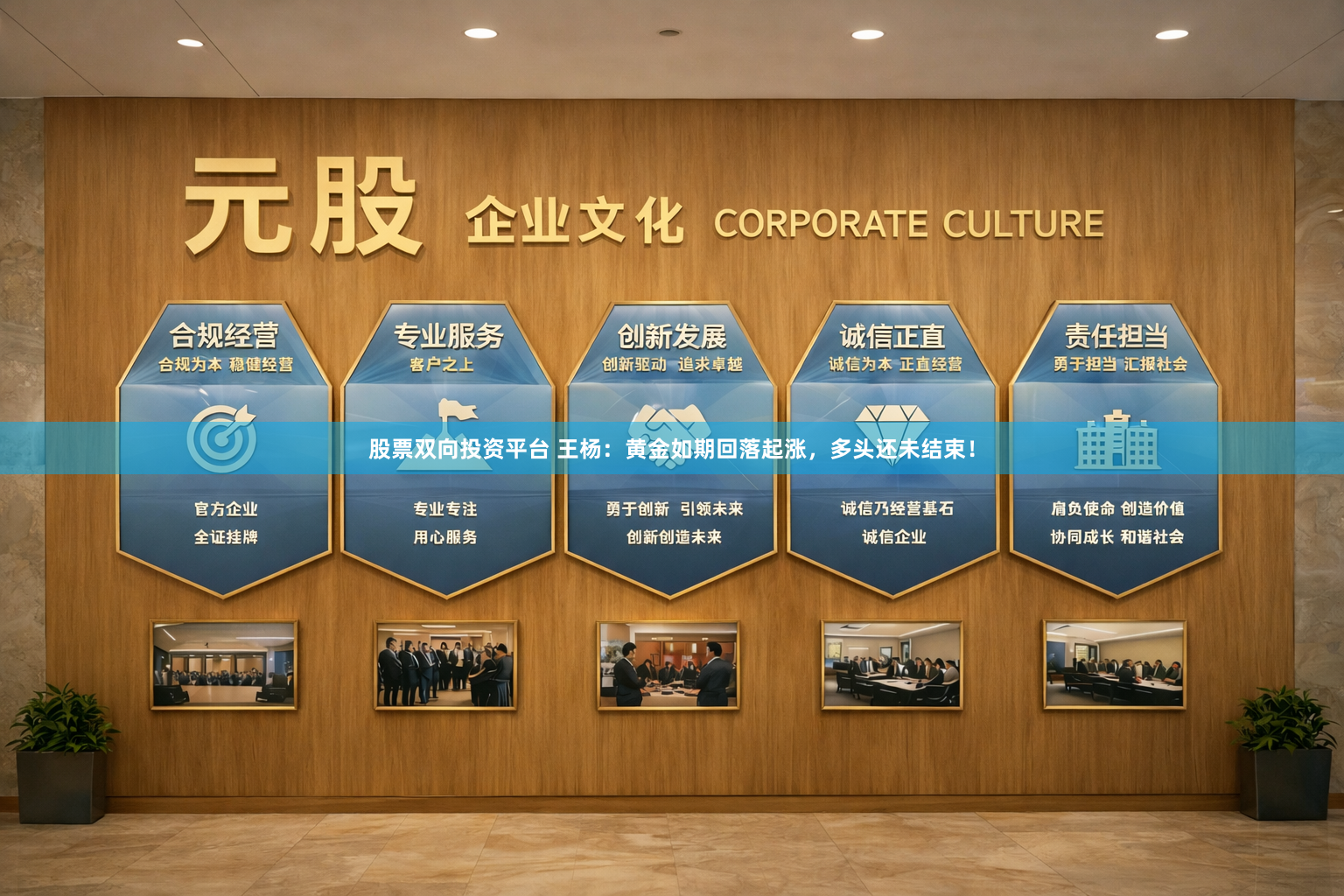 股票双向投资平台 王杨：黄金如期回落起涨，多头还未结束！