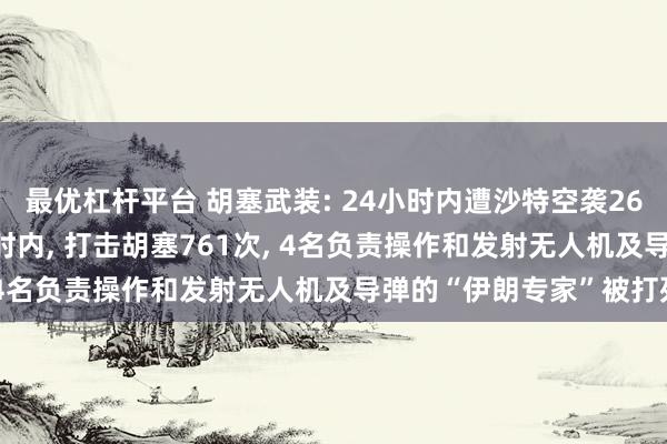最优杠杆平台 胡塞武装: 24小时内遭沙特空袭26次;也门政府军: 72小时内, 打击胡塞761次, 4名负责操作和发射无人机及导弹的“伊朗专家”被打死