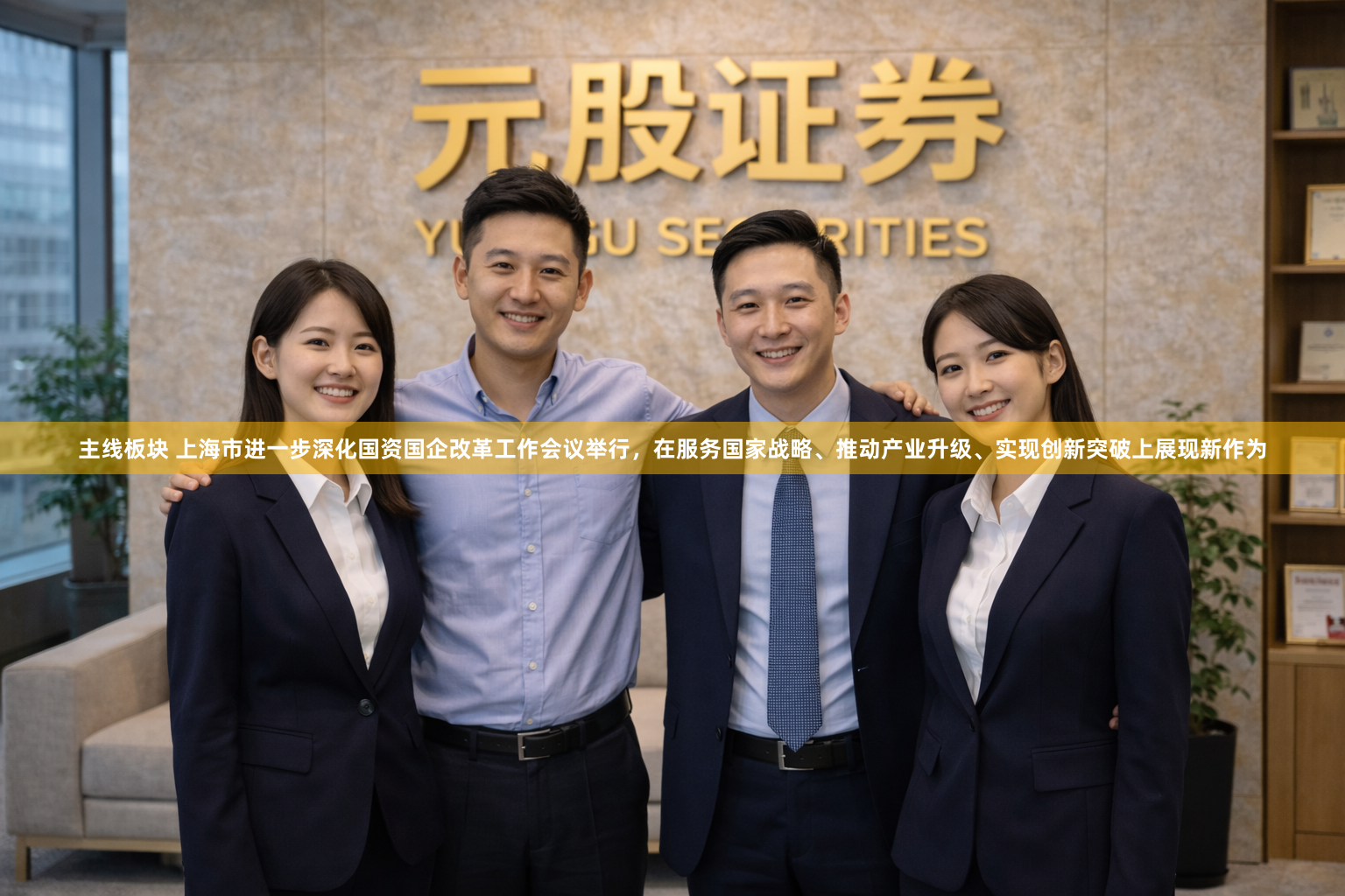 主线板块 上海市进一步深化国资国企改革工作会议举行，在服务国家战略、推动产业升级、实现创新突破上展现新作为