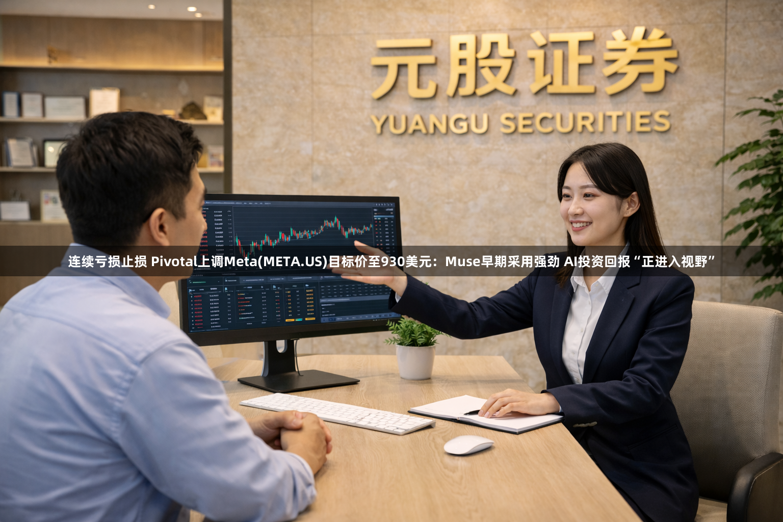 连续亏损止损 Pivotal上调Meta(META.US)目标价至930美元:Muse早期采用强劲 AI投资回报“正进入视野”