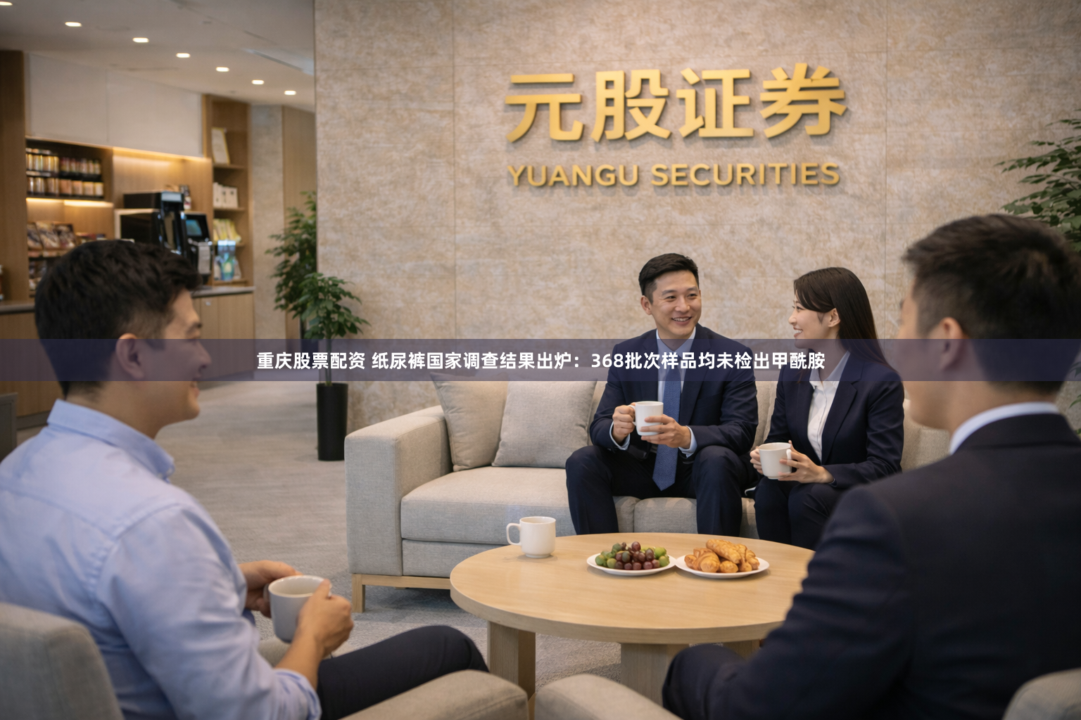 重庆股票配资 纸尿裤国家调查结果出炉：368批次样品均未检出甲酰胺